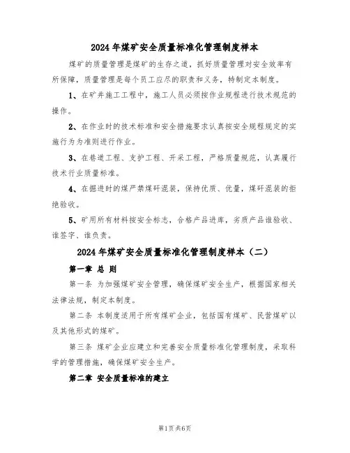 2024年煤矿安全质量标准化管理制度样本（三篇）