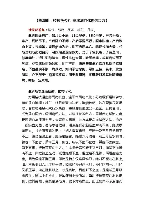 【陈潮祖：桂枝茯苓丸-专攻活血化瘀的经方】