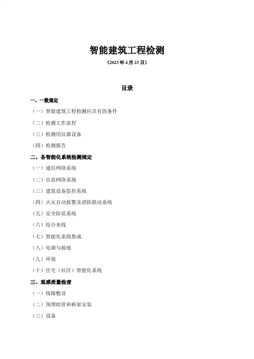 智能建筑工程检测