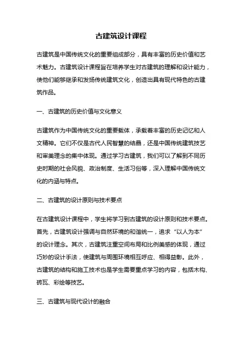 古建筑设计课程