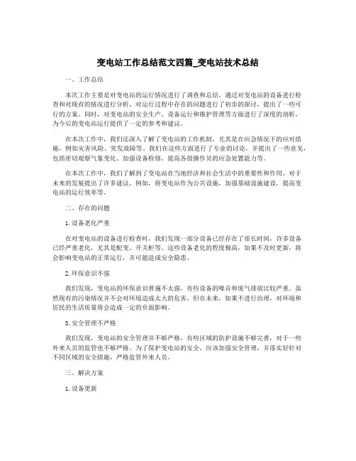 变电站工作总结范文四篇_变电站技术总结