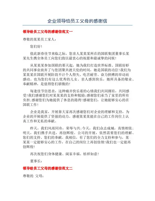 企业领导给员工父母的感谢信