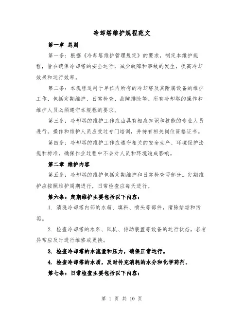 冷却塔维护规程范文（4篇）