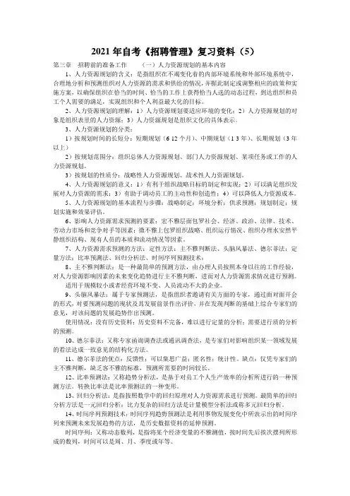 2021年自考《招聘管理》复习资料(5)