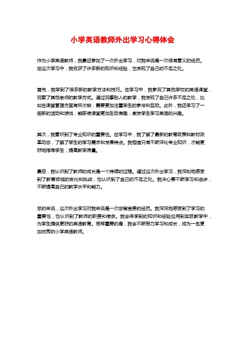 小学英语教师外出学习心得体会