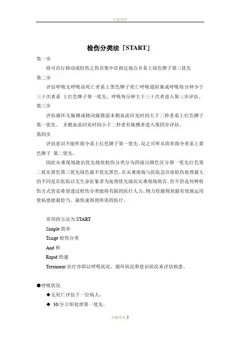 检伤分类法  START 伤情识别(卡)