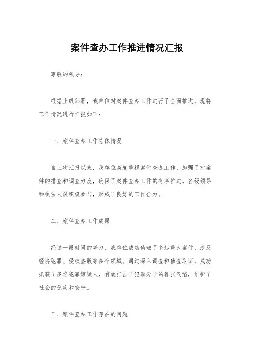 案件查办工作推进情况汇报