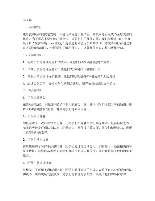 小学环境保护活动总结(3篇)