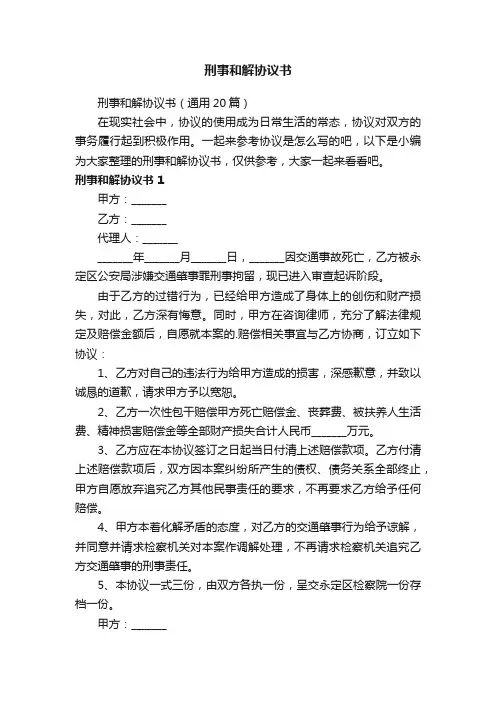 刑事和解协议书（通用20篇）