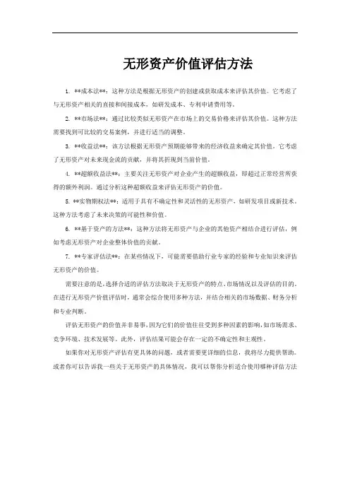 无形资产价值评估方法