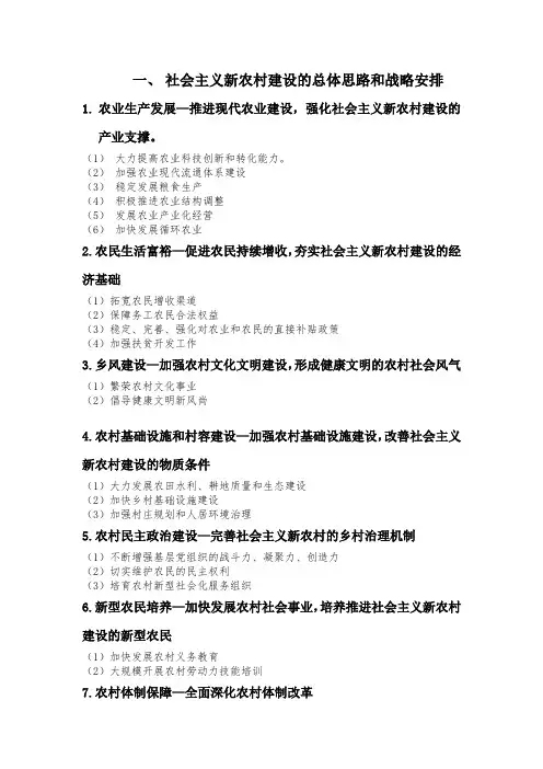 社会主义新农村建设的总体思路和战略安排