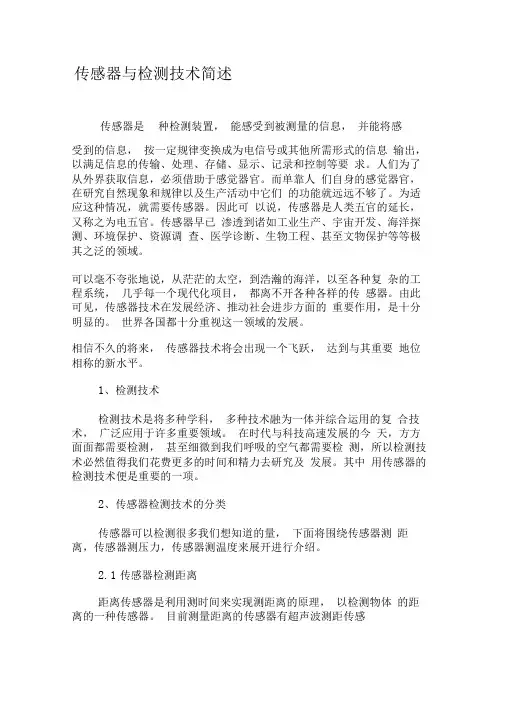 传感器与检测技术简述-精选文档
