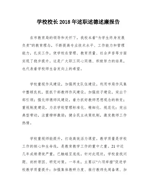 学校校长2018年述职述德述廉报告