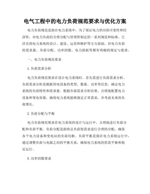 电气工程中的电力负荷规范要求与优化方案
