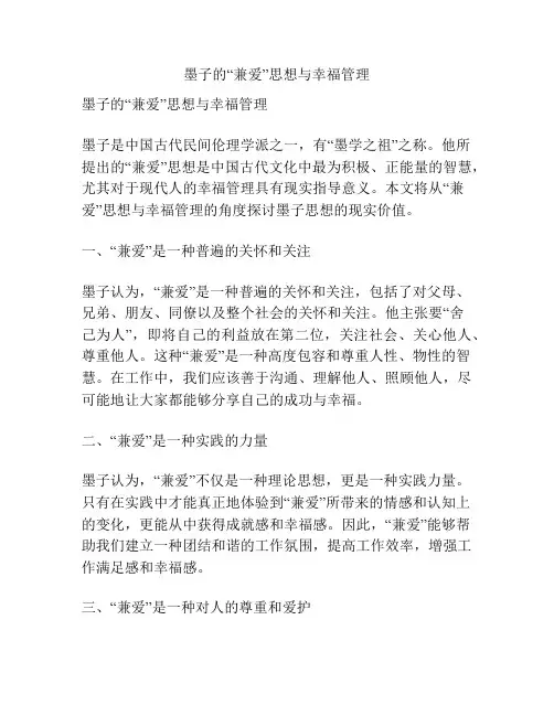 墨子的“兼爱”思想与幸福管理