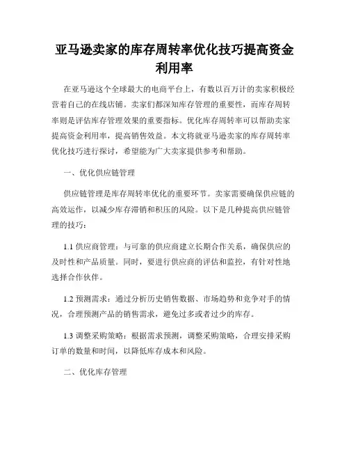 亚马逊卖家的库存周转率优化技巧提高资金利用率