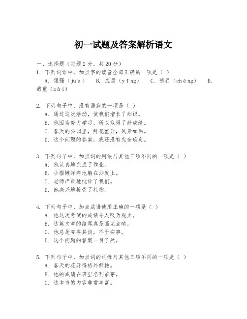 初一试题及答案解析语文
