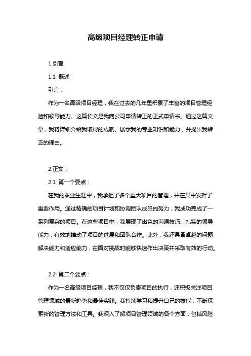 高级项目经理转正申请