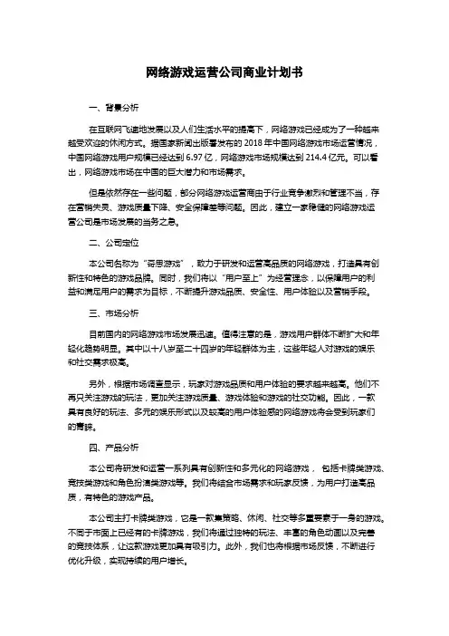 网络游戏运营公司商业计划书
