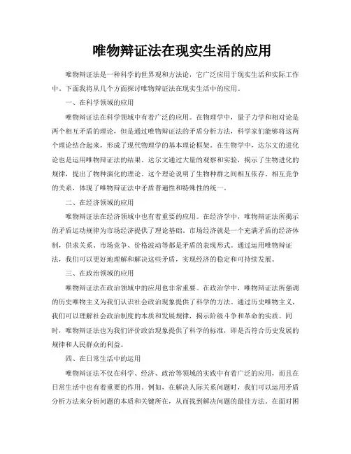 唯物辩证法在现实生活的应用