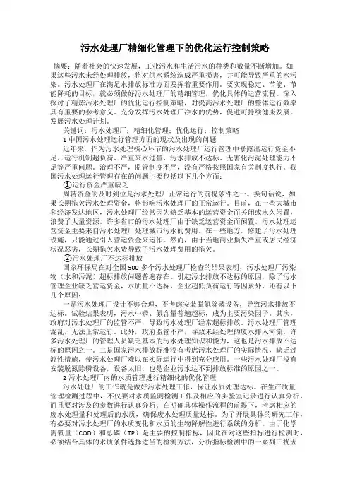 污水处理厂精细化管理下的优化运行控制策略