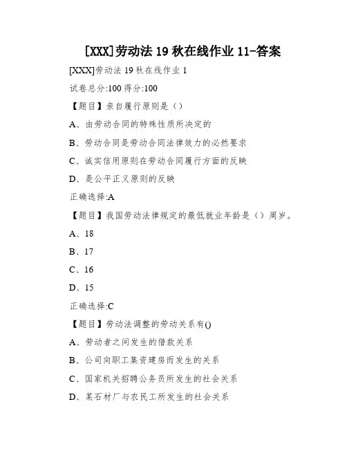 [XXX]劳动法19秋在线作业11-答案