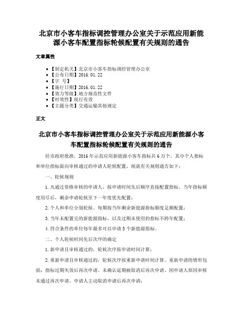 北京市小客车指标调控管理办公室关于示范应用新能源小客车配置指标轮候配置有关规则的通告
