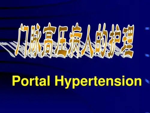 第四版 门脉高压