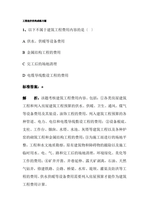 工程造价课件 工程造价的构成单选题 