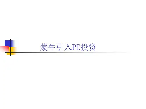 案例8蒙牛引入PE融资