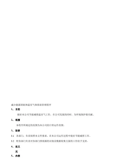 减少能源消耗和温室气体排放管理程序(EICC5.1版)