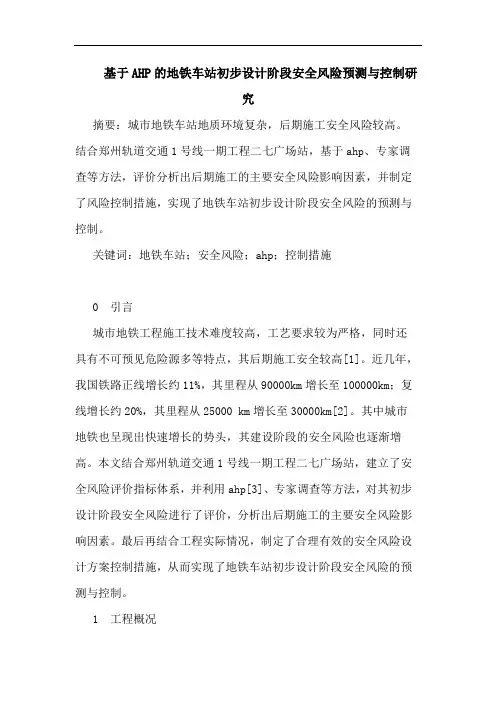 基于AHP地铁车站初步设计阶段安全风险预测与控制