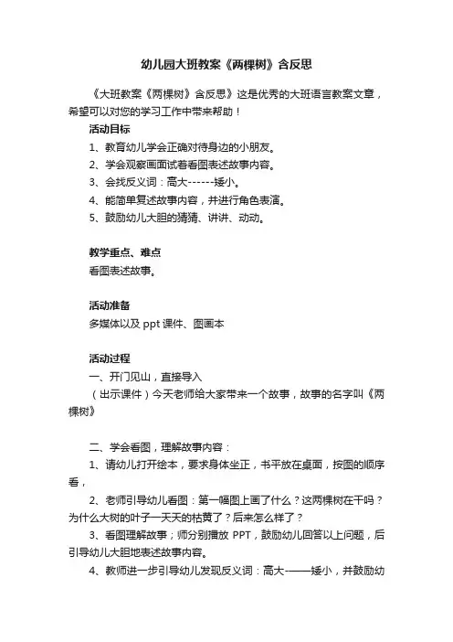 幼儿园大班教案《两棵树》含反思