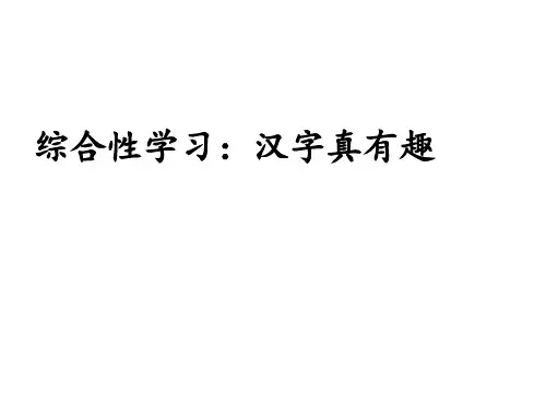 部编版小学语文五年级下册第四单元综合性学习：汉字真有趣(部编本五年级下册)