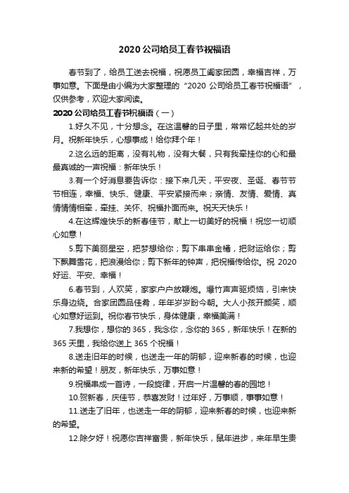 2020公司给员工春节祝福语