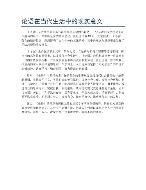论语在当代生活中的现实意义