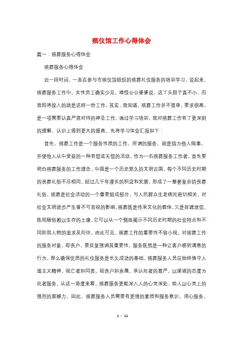 殡仪馆工作心得体会