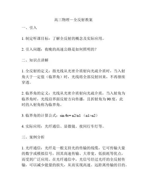 高三物理-全反射教案