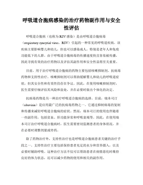呼吸道合胞病感染的治疗药物副作用与安全性评估