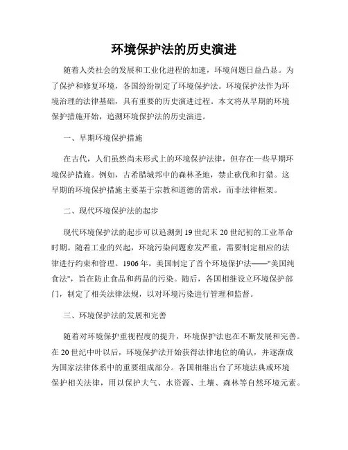 环境保护法的历史演进
