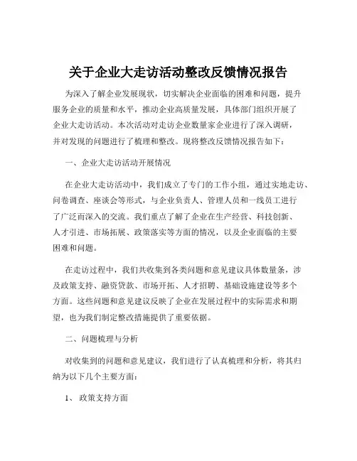 关于企业大走访活动整改反馈情况报告
