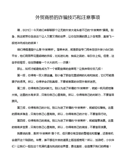 外贸商桥的诈骗技巧和注意事项