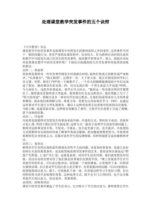 处理课堂教学突发事件的五个诀窍
