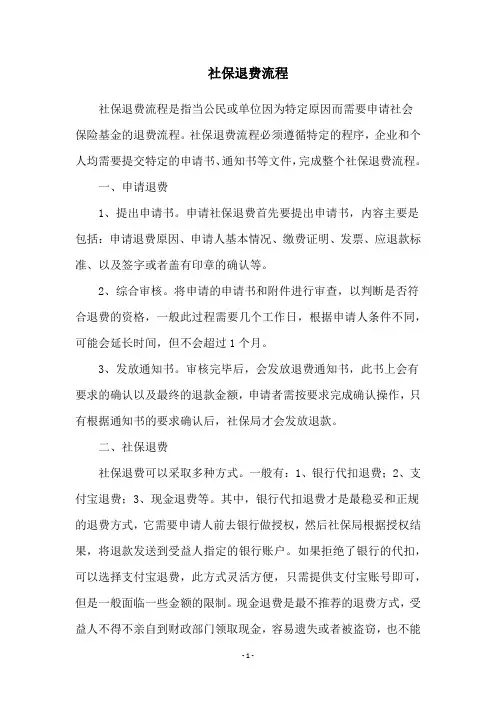 社保退费流程