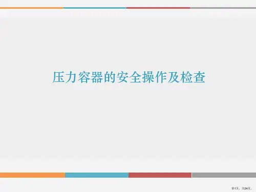 压力容器的安全操作及检查PPT课件
