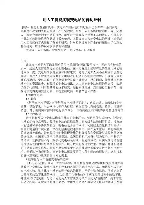 用人工智能实现变电站的自动控制