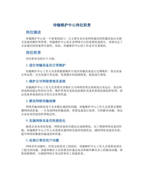 传输维护中心岗位职责