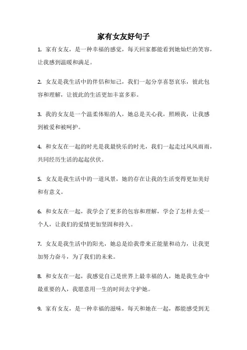 家有女友好句子