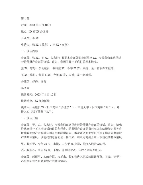 婚前财产公证谈话笔录(3篇)