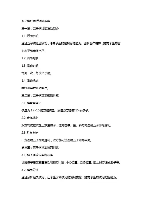 五子棋社团活动队教案